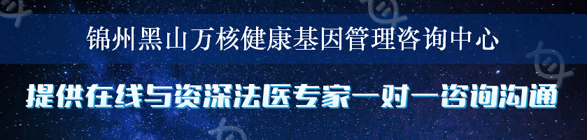 锦州黑山万核健康基因管理咨询中心